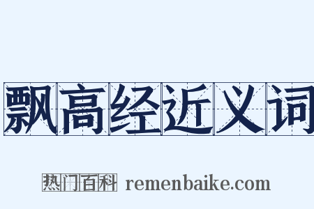 飘高经近义词是什么意思的图片